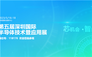 正远精机参加深圳国际半导体技术暨应用展览会,展位号  11B170,欢迎莅临参观