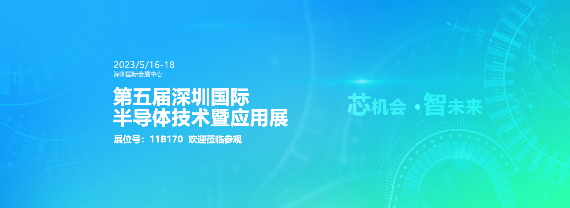 第五届深圳国际半导体技术暨应用展.jpg