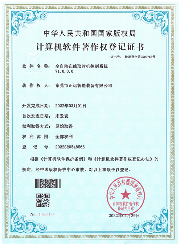 全自动在线取片机控制系统