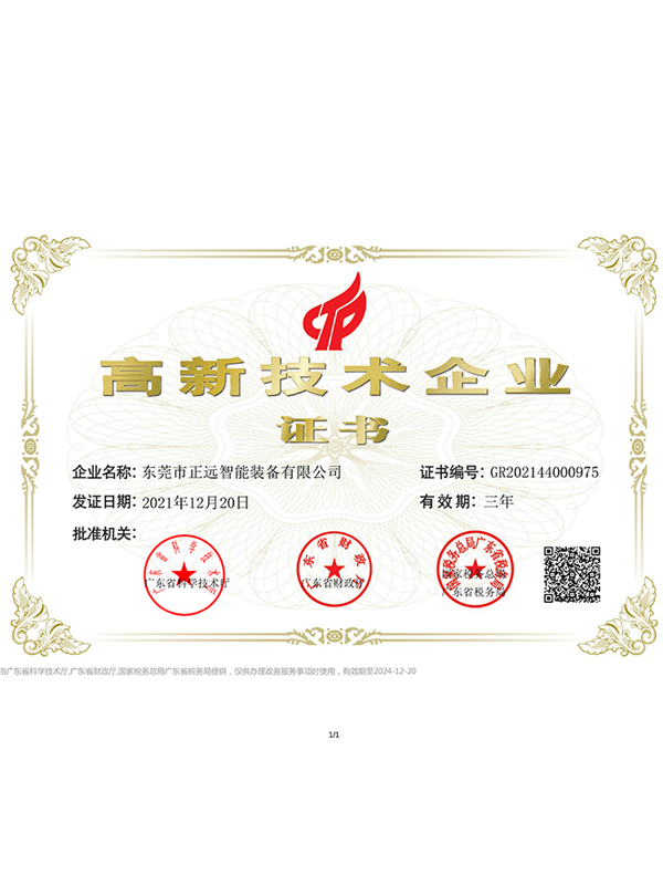 正远高新技术企业证书